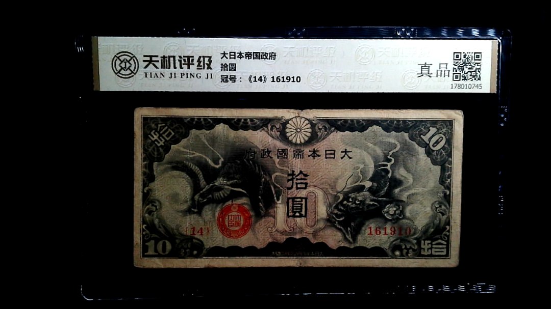 大日本帝国政府拾圆，冠号《14》161910，纸币，钱币收藏