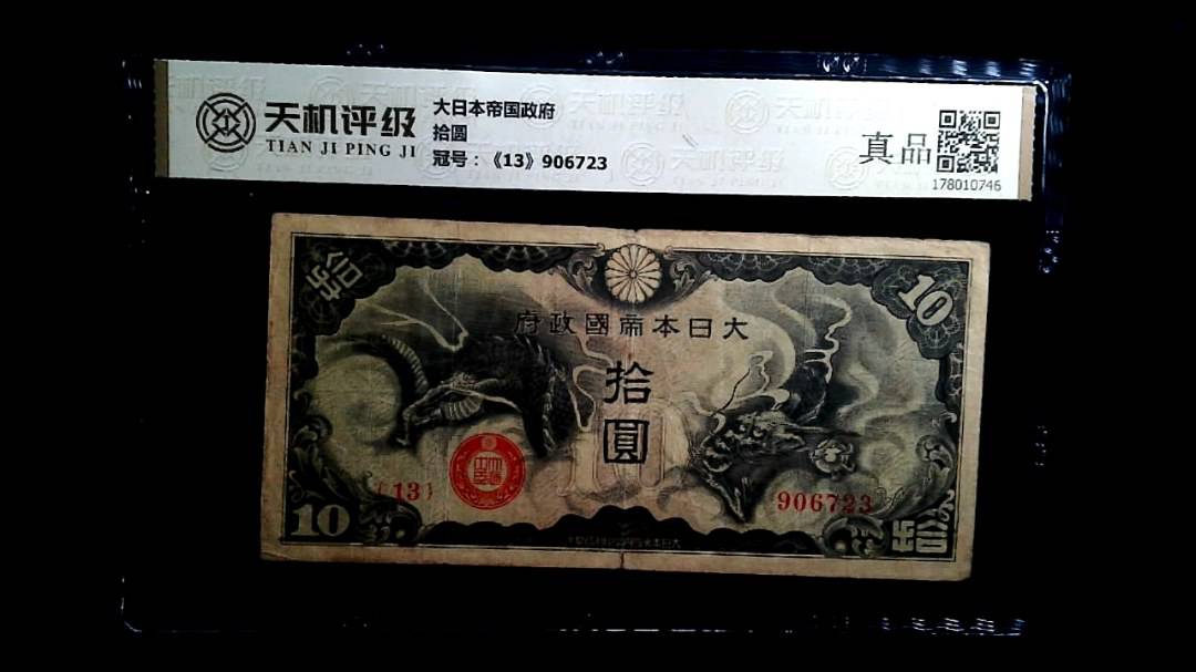 大日本帝国政府拾圆，冠号《13》906723，纸币，钱币收藏