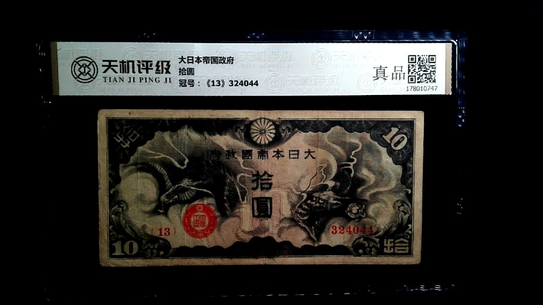 大日本帝国政府拾圆，冠号《13》324044，纸币，钱币收藏
