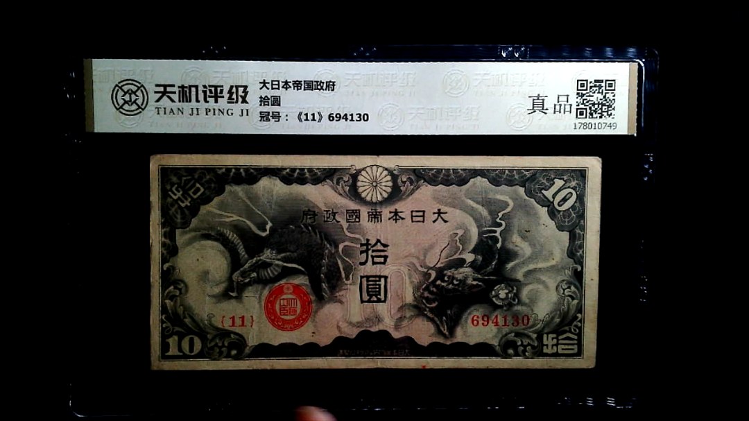 大日本帝国政府拾圆，冠号《11》694130，纸币，钱币收藏