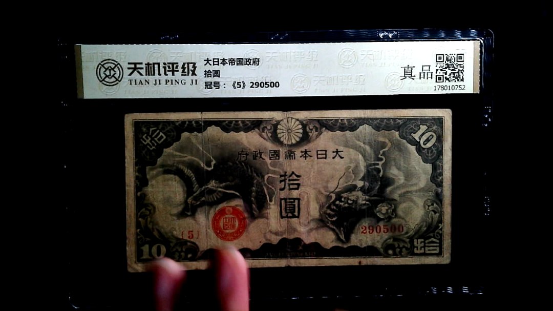 大日本帝国政府拾圆，冠号《5》290500，纸币，钱币收藏