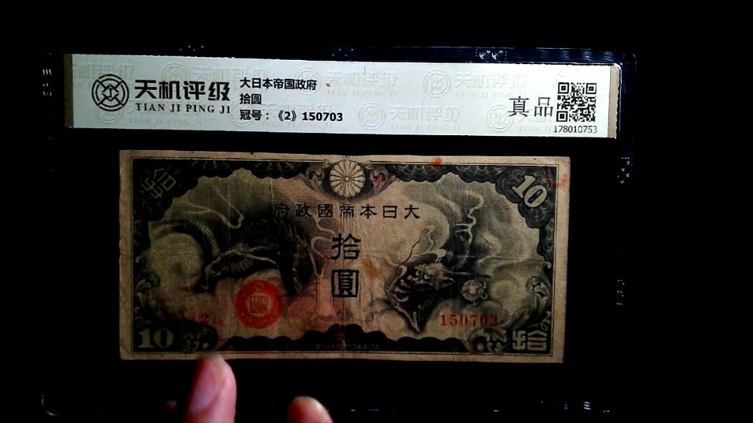大日本帝国政府拾圆，冠号《2》150703，纸币，钱币收藏
