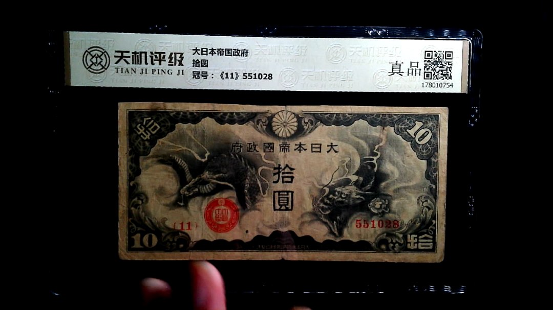 大日本帝国政府拾圆，冠号《11》551028，纸币，钱币收藏