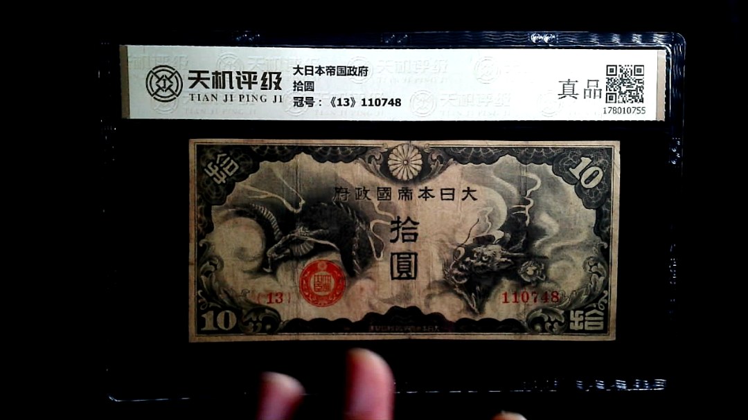 大日本帝国政府拾圆，冠号《13》110748，纸币，钱币收藏