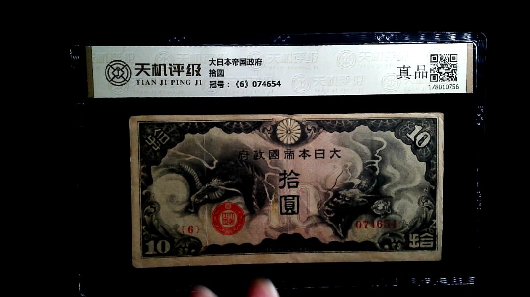 大日本帝国政府拾圆，冠号《6》074654，纸币，钱币收藏