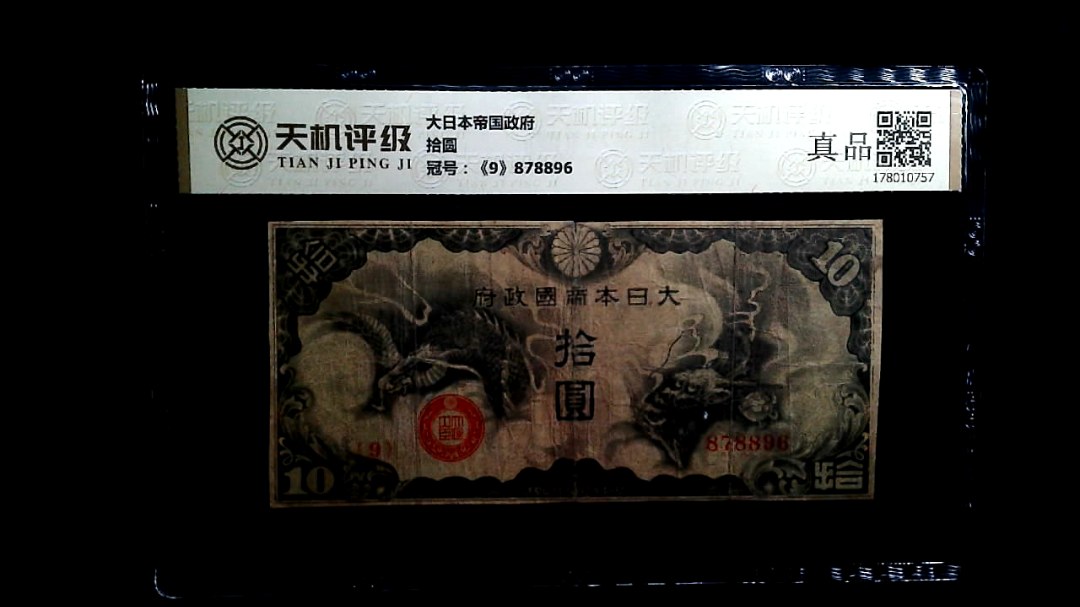 大日本帝国政府拾圆，冠号《9》878896，纸币，钱币收藏