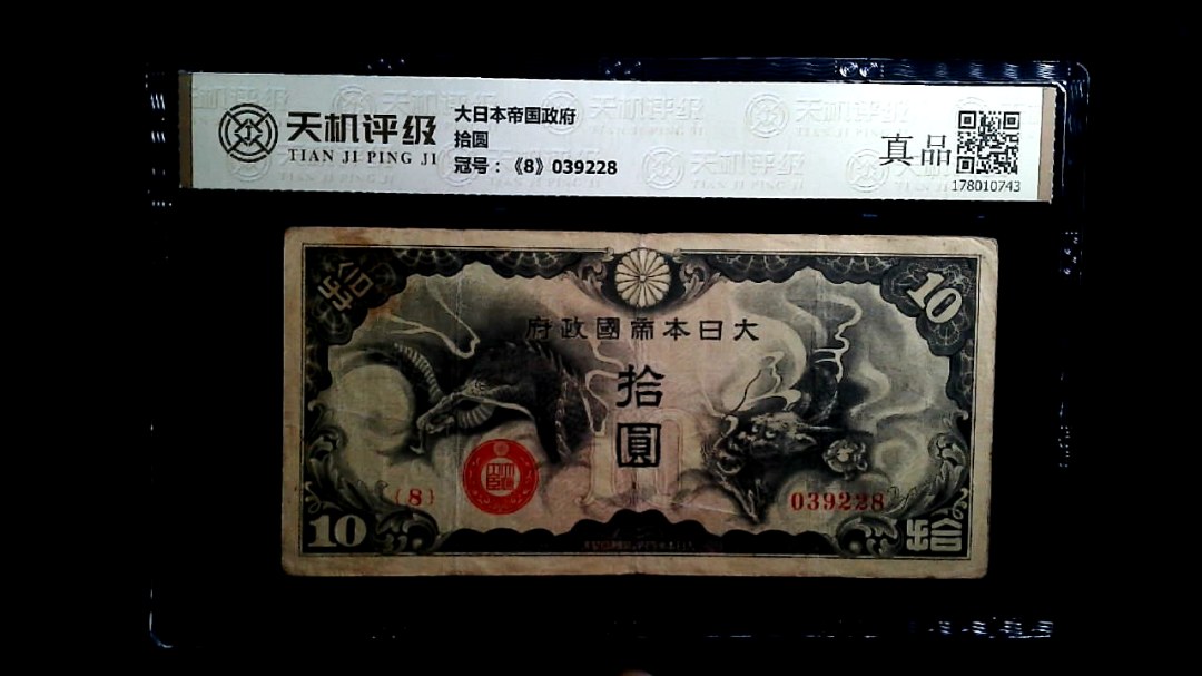 大日本帝国政府拾圆，冠号《8》039228，纸币，钱币收藏