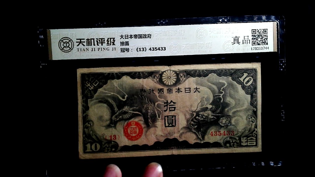 大日本帝国政府拾圆，冠号《13》435433，纸币，钱币收藏