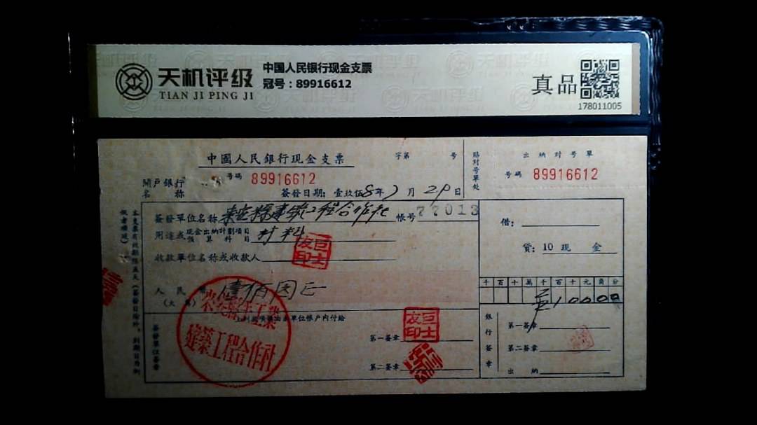 中国人民银行现金支票，冠号89916612，纸币，钱币收藏