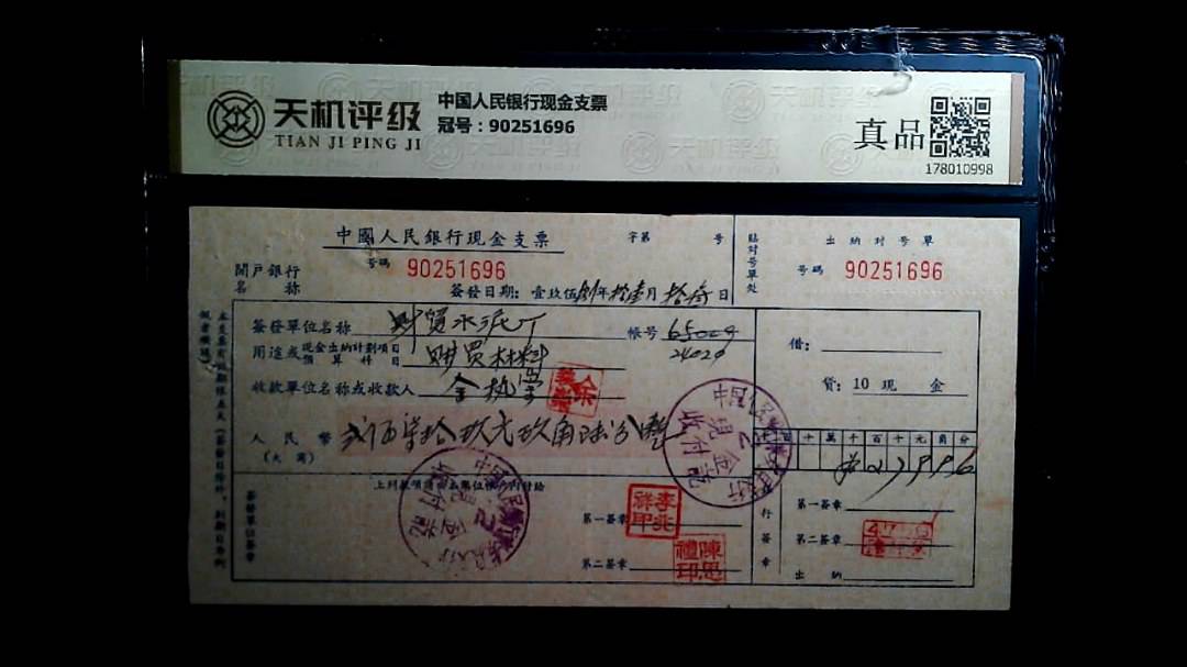 中国人民银行现金支票，冠号90251696，纸币，钱币收藏