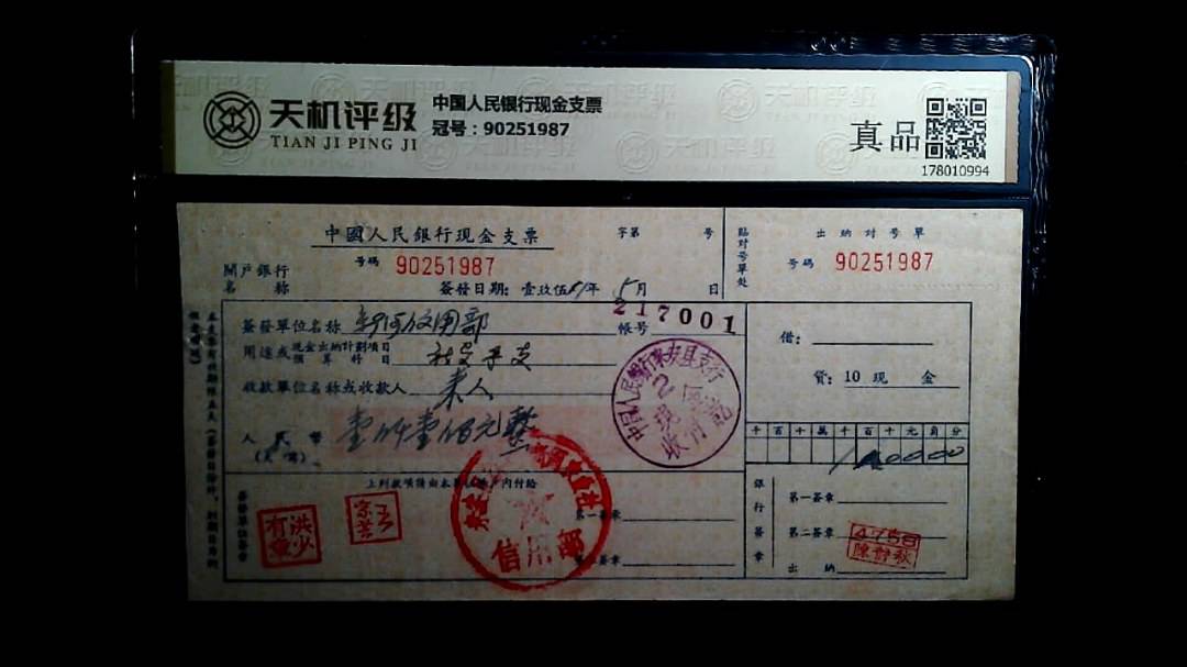 中国人民银行现金支票，冠号90251987，纸币，钱币收藏