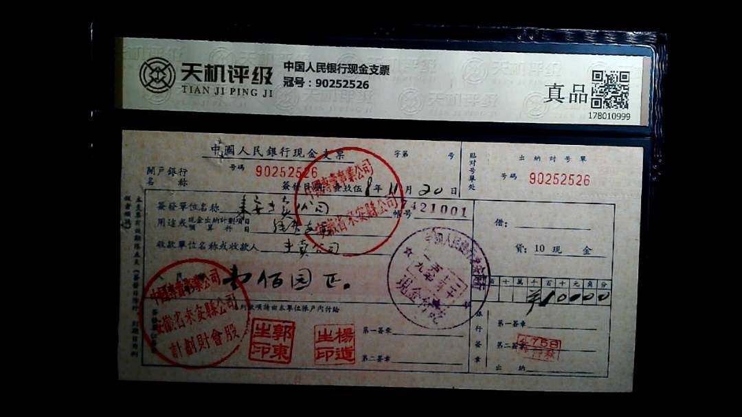 中国人民银行现金支票，冠号90252526，纸币，钱币收藏
