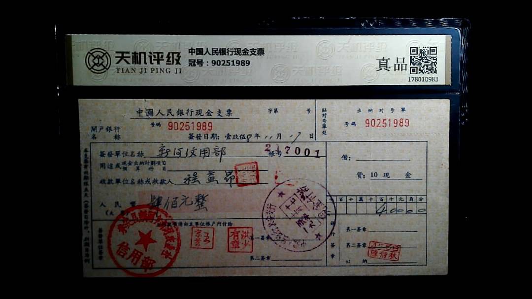中国人民银行现金支票，冠号90251989，纸币，钱币收藏