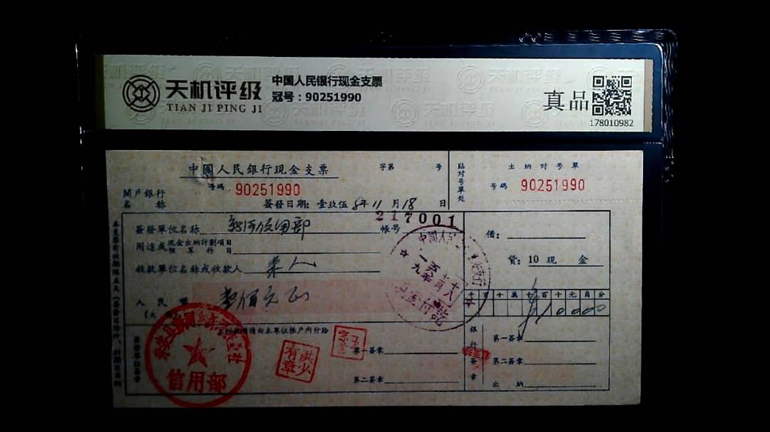 中国人民银行现金支票，冠号90251990，纸币，钱币收藏