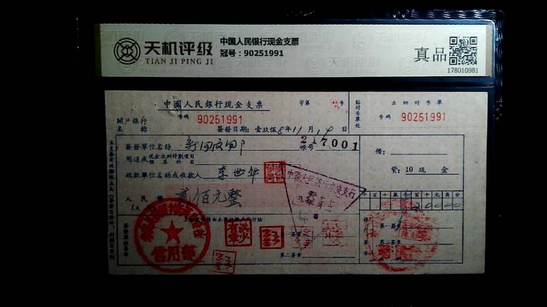 中国人民银行现金支票，冠号90251991，纸币，钱币收藏