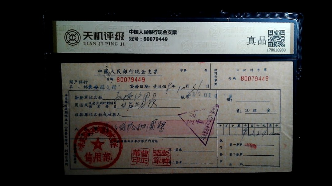 中国人民银行现金支票，冠号80079449，纸币，钱币收藏