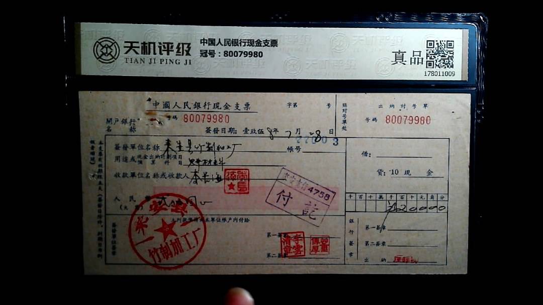 中国人民银行现金支票，冠号80079980，纸币，钱币收藏
