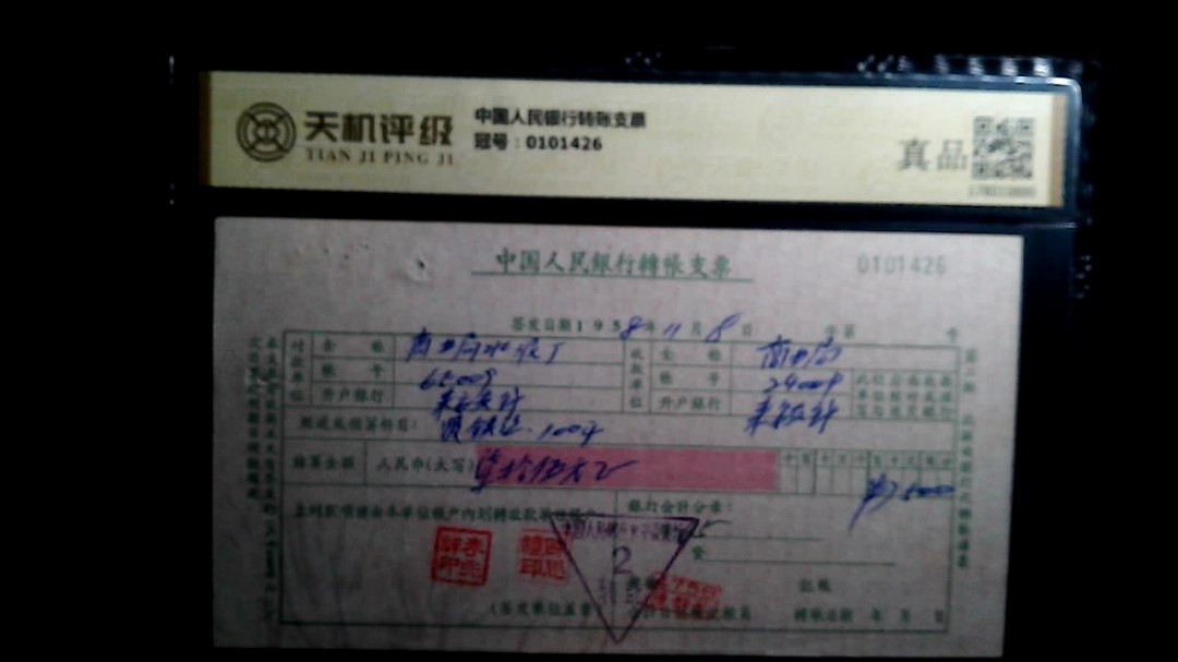 中国人民银行转账支票，冠号0101426，纸币，钱币收藏