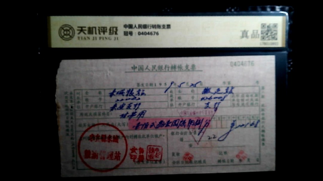 中国人民银行转账支票，冠号0404676，纸币，钱币收藏