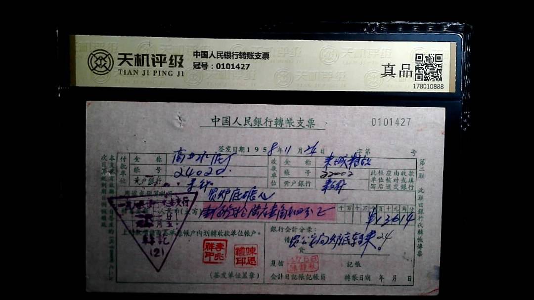 中国人民银行转账支票，冠号0101427，纸币，钱币收藏