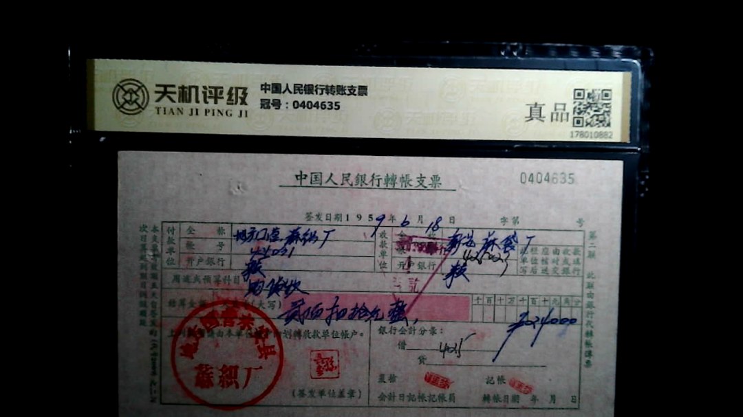 中国人民银行转账支票，冠号0404635，纸币，钱币收藏