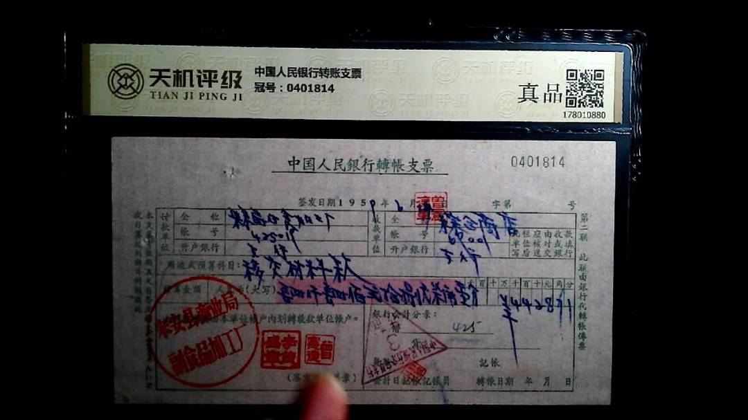 中国人民银行转账支票，冠号0401814，纸币，钱币收藏