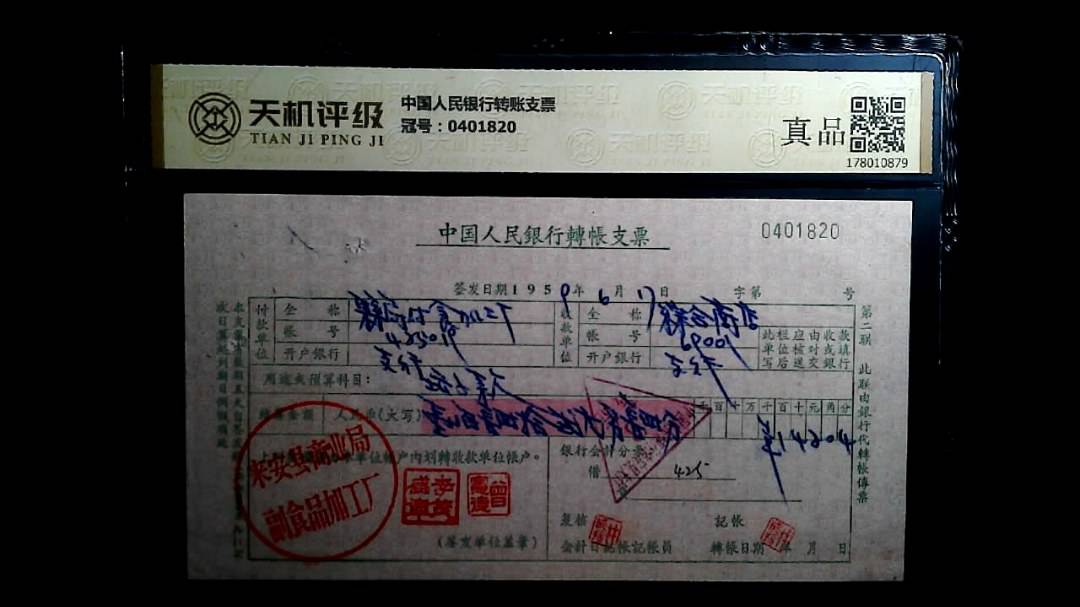 中国人民银行转账支票，冠号0401820，纸币，钱币收藏