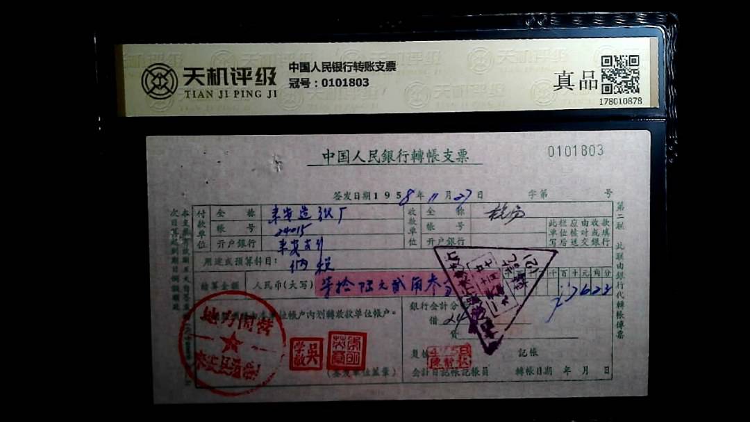 中国人民银行转账支票，冠号0101803，纸币，钱币收藏