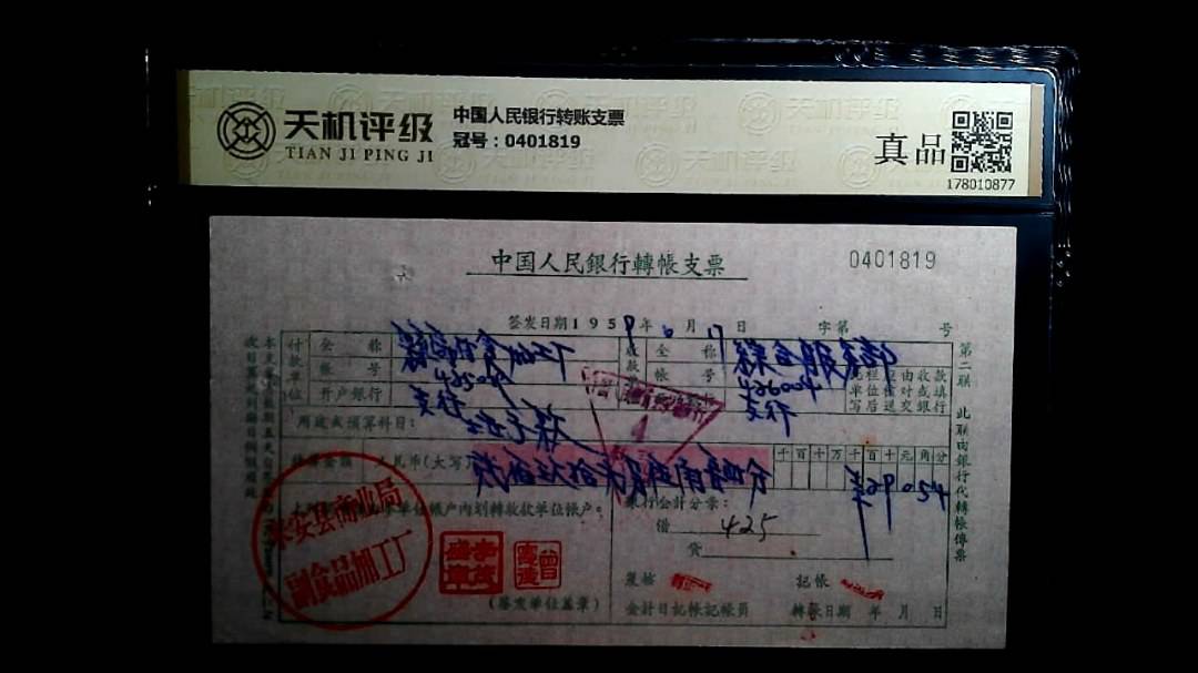 中国人民银行转账支票，冠号0401819，纸币，钱币收藏