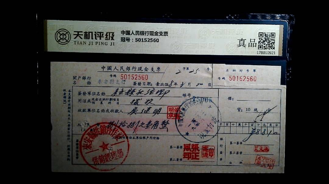 中国人民银行现金支票，冠号50152560，纸币，钱币收藏