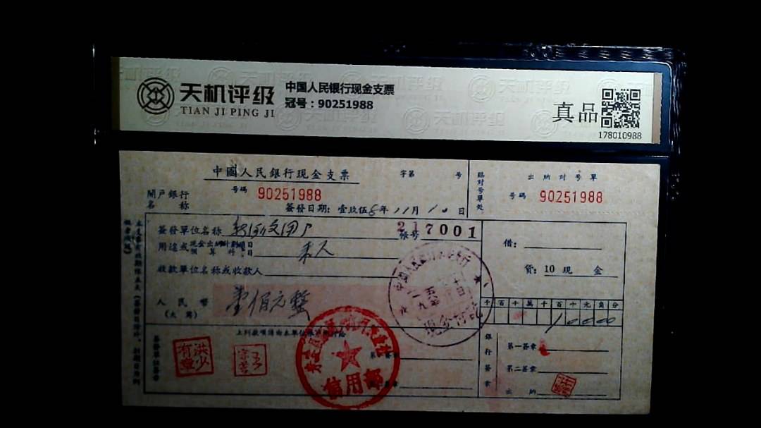 中国人民银行现金支票，冠号90251988，纸币，钱币收藏