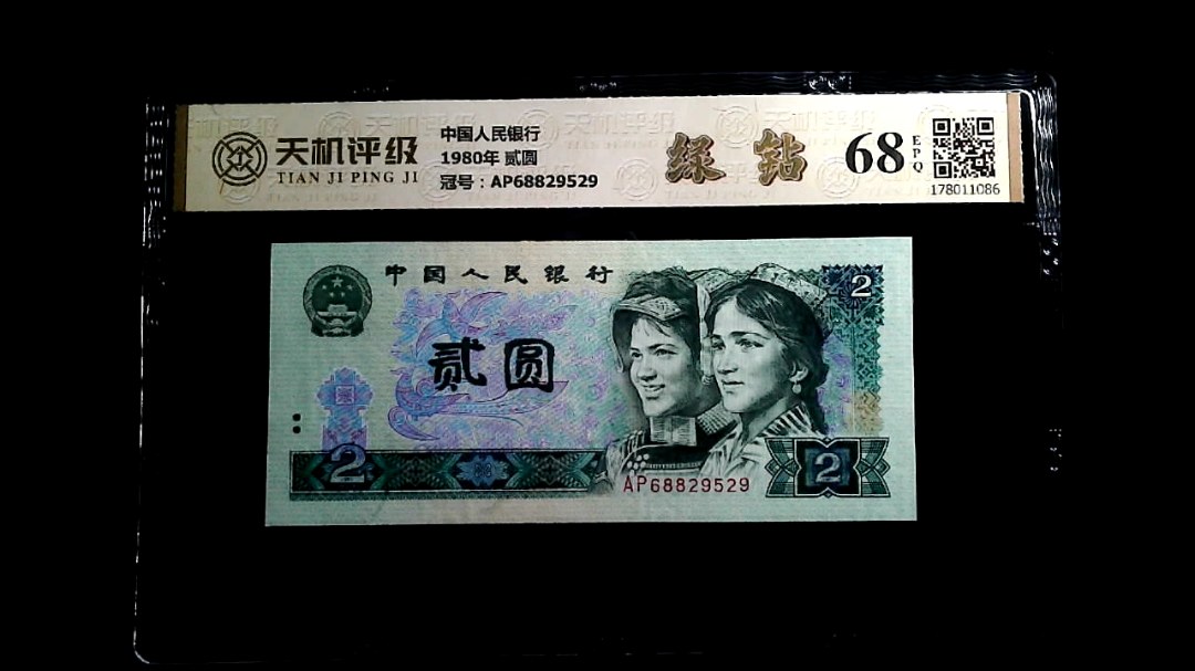 中国人民银行1980年 贰圆，冠号AP68829529，纸币，钱币收藏