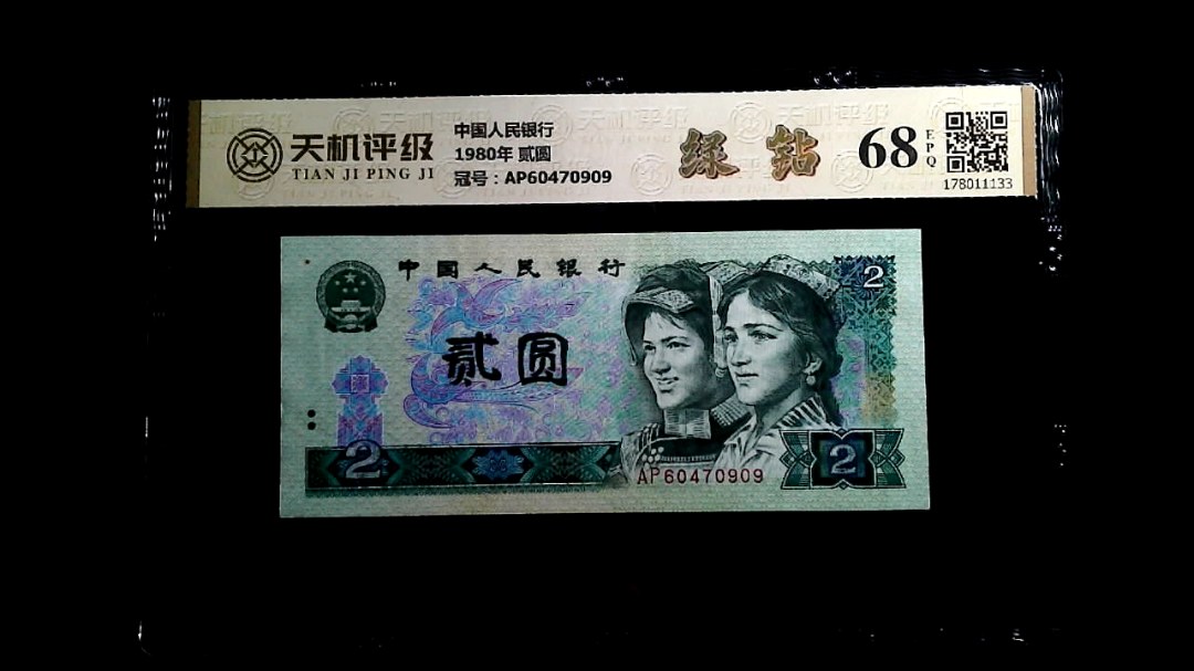 中国人民银行1980年 贰圆，冠号AP60470909，纸币，钱币收藏