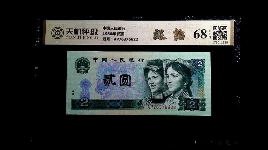 中国人民银行1980年 贰圆，冠号AP76376622，纸币，钱币收藏