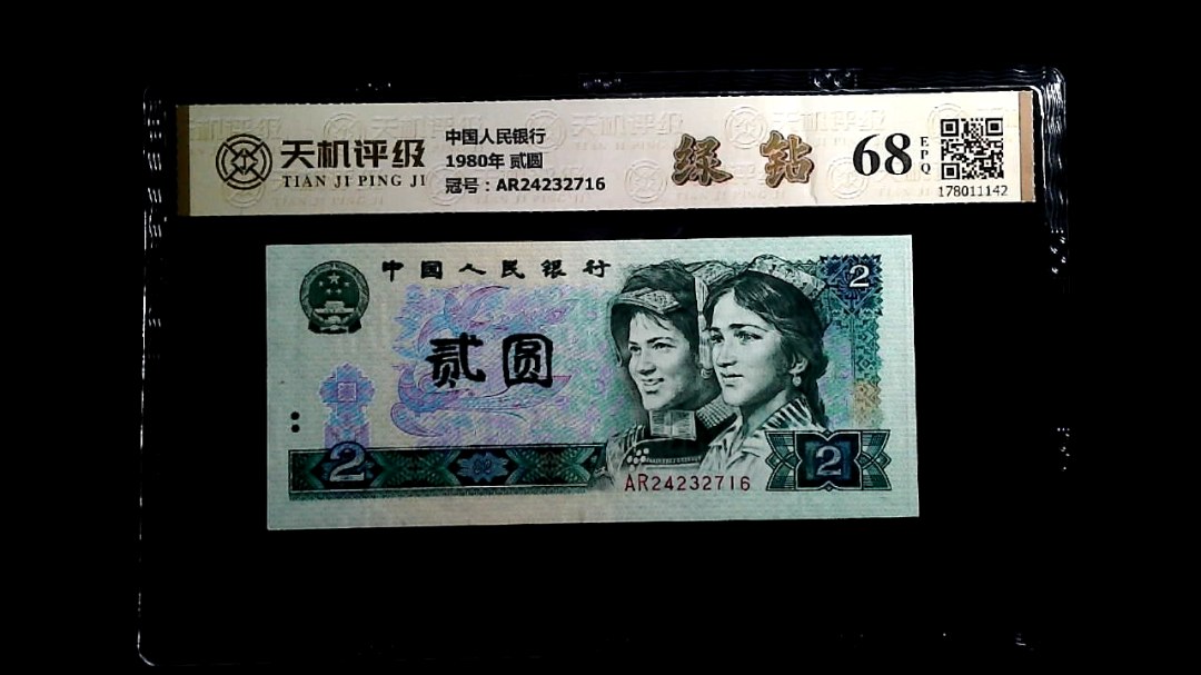 中国人民银行1980年 贰圆，冠号AR24232716，纸币，钱币收藏