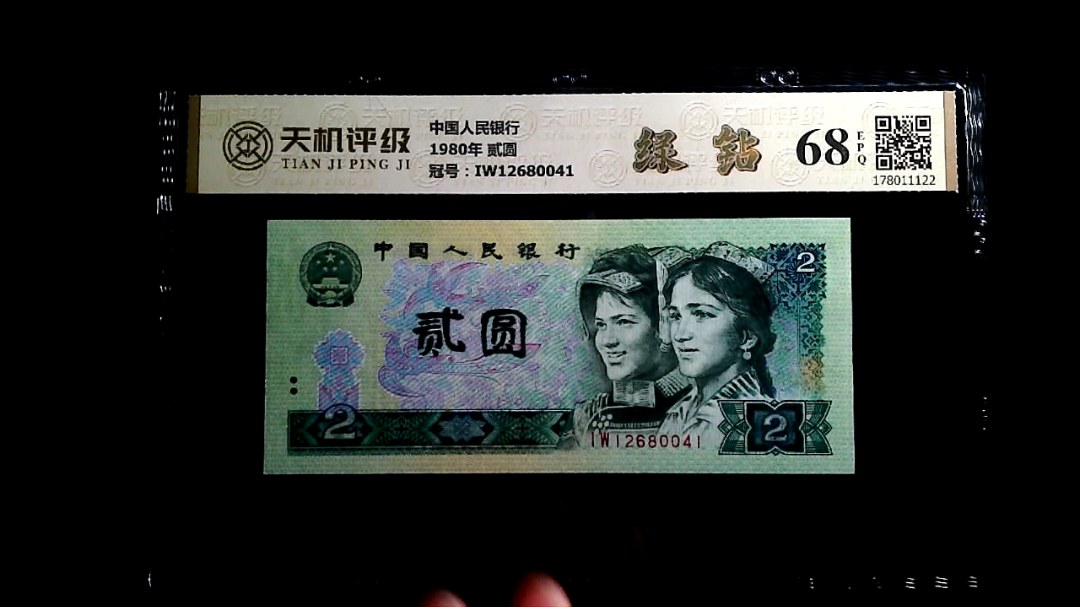 中国人民银行1980年 贰圆，冠号IW12680041，纸币，钱币收藏