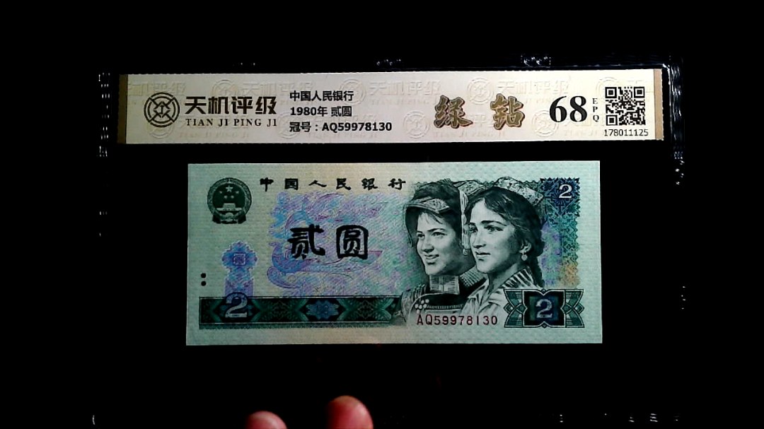 中国人民银行1980年 贰圆，冠号AQ59978130，纸币，钱币收藏