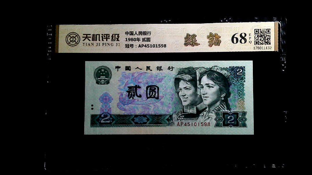 中国人民银行1980年 贰圆，冠号AP45101598，纸币，钱币收藏