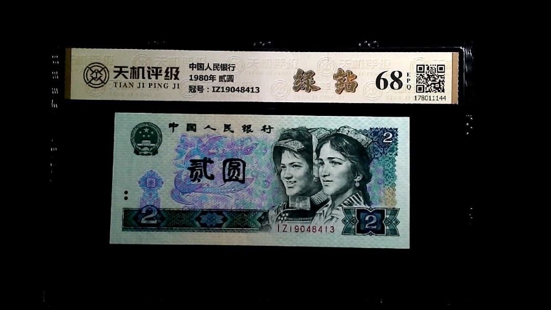中国人民银行1980年 贰圆，冠号IZ19048413，纸币，钱币收藏