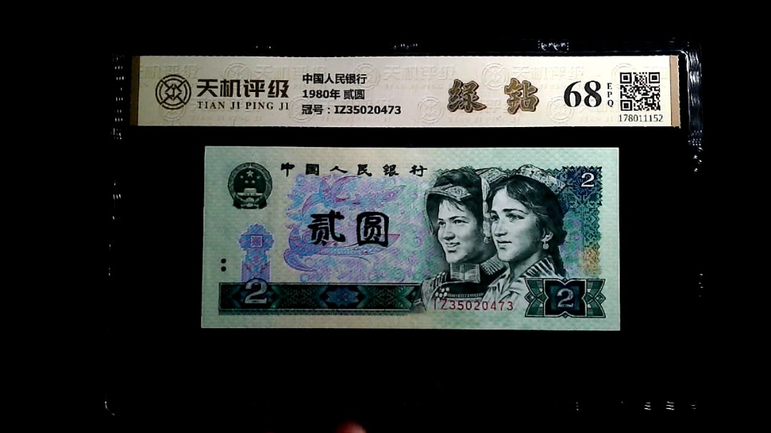 中国人民银行1980年 贰圆，冠号IZ35020473，纸币，钱币收藏