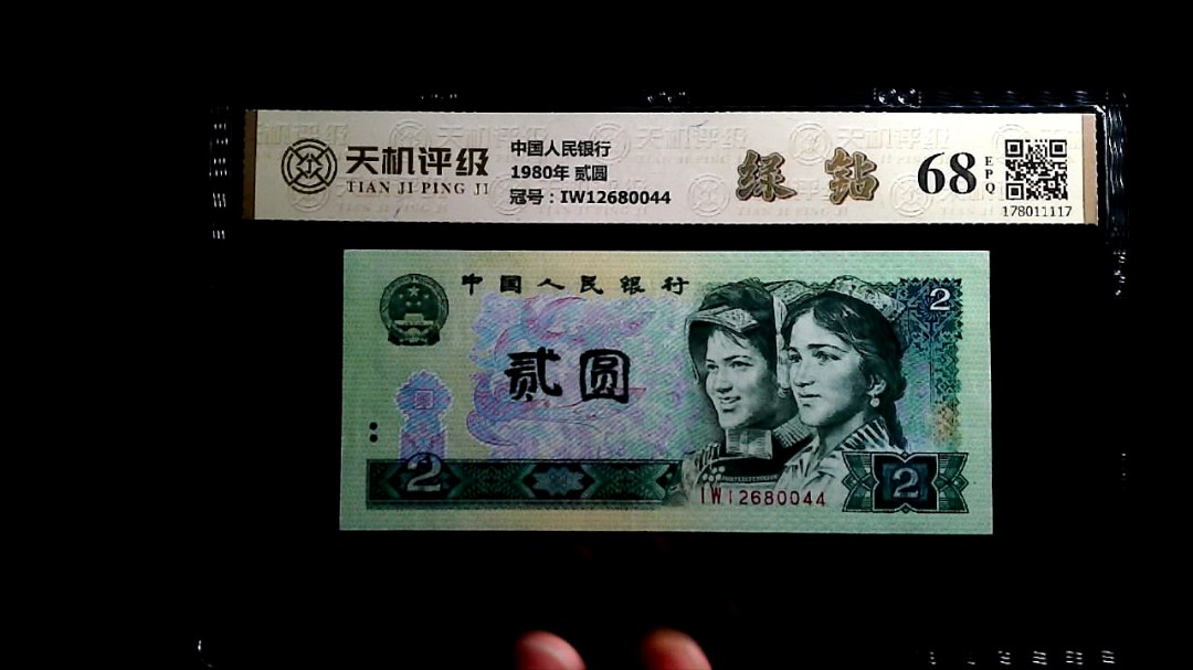 中国人民银行1980年 贰圆，冠号IW12680044，纸币，钱币收藏