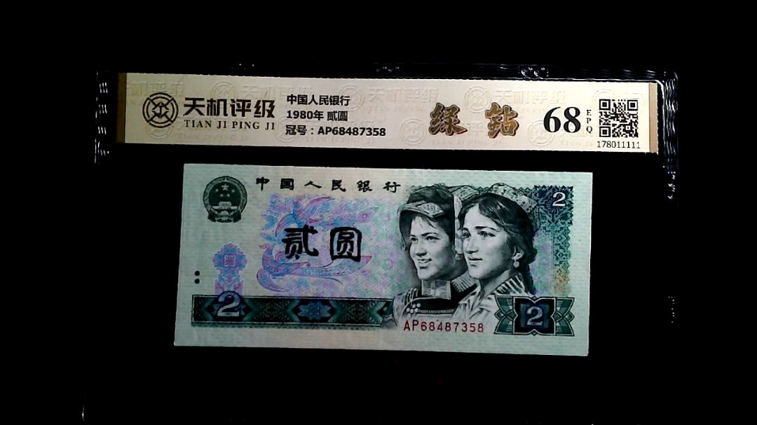 中国人民银行1980年 贰圆，冠号AP68487358，纸币，钱币收藏