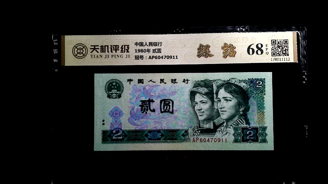 中国人民银行1980年 贰圆，冠号AP60470911，纸币，钱币收藏
