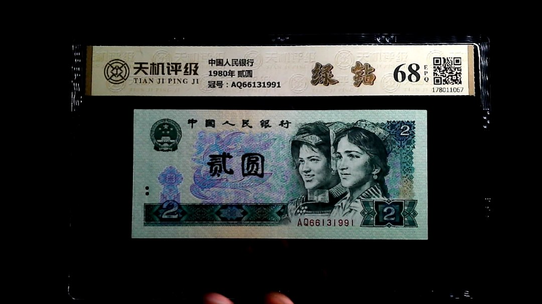 中国人民银行1980年 贰圆，冠号AQ66131991，纸币，钱币收藏