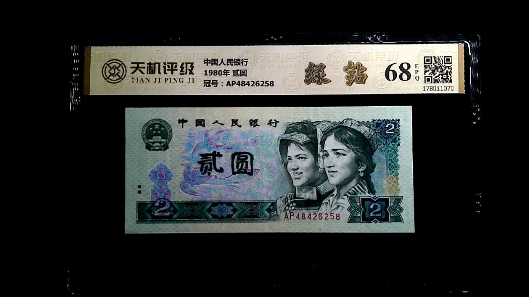 中国人民银行1980年 贰圆，冠号AP48426258，纸币，钱币收藏