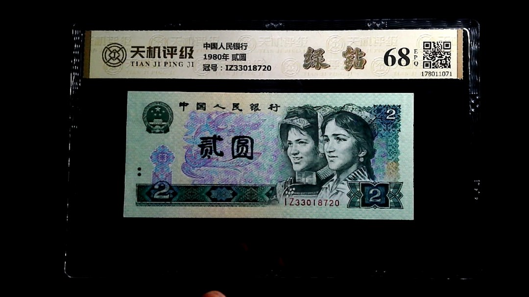 中国人民银行1980年 贰圆，冠号IZ33018720，纸币，钱币收藏