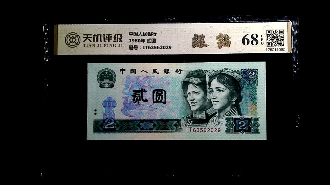 中国人民银行1980年 贰圆，冠号IT63562029，纸币，钱币收藏