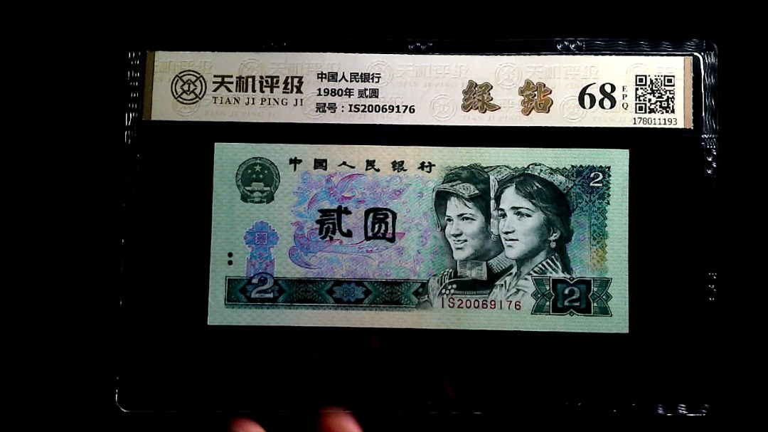 中国人民银行1980年 贰圆，冠号IS20069176，纸币，钱币收藏