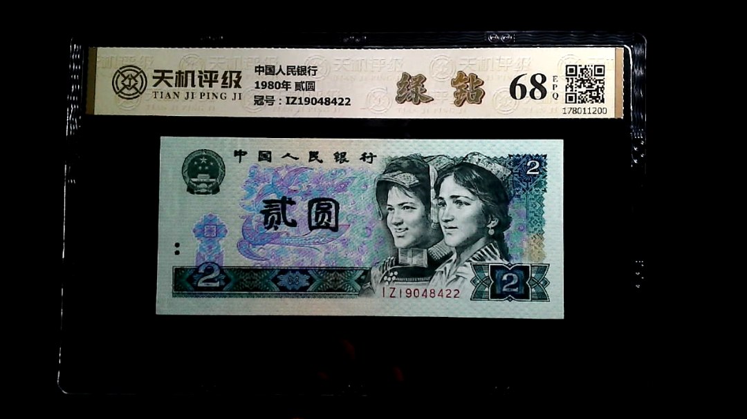 中国人民银行1980年 贰圆，冠号IZ19048422，纸币，钱币收藏