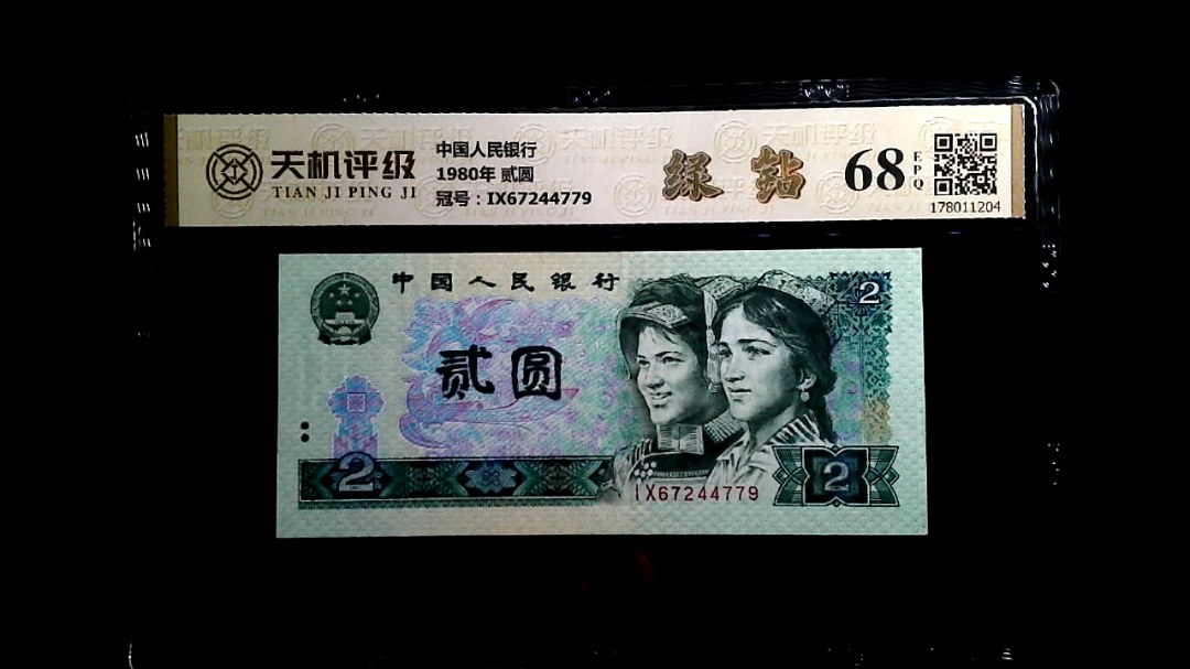 中国人民银行1980年 贰圆，冠号IX67244779，纸币，钱币收藏